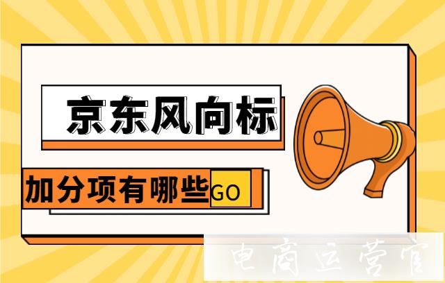 京東風向標的加分項有哪些?常見問題有哪些?（上篇）